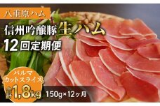 【12回定期便（計1.8kg）】信州吟醸豚 生ハム パルマ カット スライス 150g (八重原ハム)｜国産 長野県 東御市 八重原 熟成