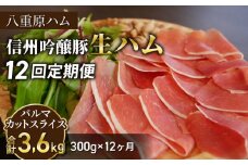 【12回定期便（計3.6kg）】信州吟醸豚 生ハム パルマ カット スライス 300g (八重原ハム)｜国産 長野県 東御市 八重原 熟成