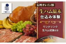 【信州オレイン豚】生ハム 原木 仕込み体験 (八重原ハム)｜国産 長野県 東御市 八重原 熟成 体験