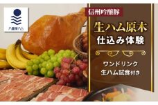【信州吟醸豚】生ハム 原木 仕込み体験(八重原ハム)｜国産 長野県 東御市 八重原 熟成 体験