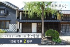 糸をほどくように、ときをほどく　北国街道海野宿 サウナ付き一棟貸し宿「上州屋」２名様宿泊券