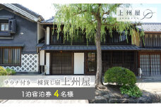 糸をほどくように、ときをほどく　北国街道海野宿 サウナ付き一棟貸し宿「上州屋」４名様宿泊券