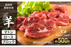 【SASAKI FARM】羊（マトン）ロース 約500g