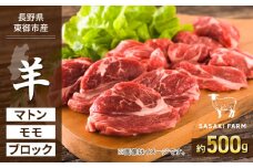 【SASAKI FARM】羊（マトン）モモ 約500gブロック