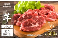 【SASAKI FARM】羊（マトン）切り落とし 約500g
