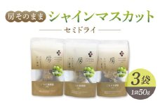 【東御こもだ果樹園】房そのままシャインマスカットセミドライ50g 　3袋