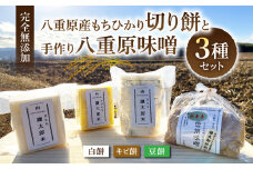 【完全無添加】八重原産もちひかりでできた切り餅３種と八重原味噌のセット｜お餅 お味噌 大桂商店 信州味噌 白餅 キビ餅 豆餅