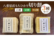 【完全無添加】八重原産もちひかりでできた切り餅３種セット｜白餅 キビ餅 豆餅 ※2024年11月中旬から順次発送。