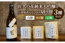 日本酒「佐久の花 純米大吟醸」と 八重原産もちひかり無添加切り餅(白餅・キビ餅・豆餅)3種のセット| お餅 佐久乃花酒造 八重原産ひとごこち