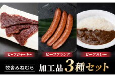 【牧舎みねむら】ビーフジャーキー、ビーフフランク、ビーフカレーセット