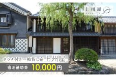糸をほどくように、ときをほどく　北国街道海野宿サウナ付き一棟貸し宿「上州屋」宿泊補助券（10,000円）