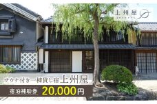 糸をほどくように、ときをほどく　北国街道海野宿サウナ付き一棟貸し宿「上州屋」宿泊補助券（20,000円）