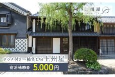 糸をほどくように、ときをほどく　北国街道海野宿サウナ付き一棟貸し宿「上州屋」宿泊補助券（5,000円）