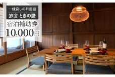 北國街道海野宿 一棟貸しの町屋宿「旅舎 ときの譜」宿泊補助券（10,000円）