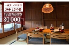 北國街道海野宿 一棟貸しの町屋宿「旅舎 ときの譜」宿泊補助券（30,000円）