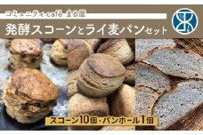 【コミュニティcafe まる屋】自家製酵母の発酵スコーン＆ライ麦パンセット