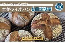 【６回定期便】本格派ライ麦パン　コミュニティcafe まる屋