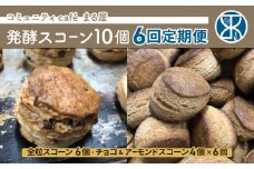 【6回定期便】発酵スコーン10個　コミュニティcafe まる屋