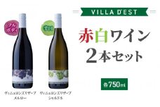 【ヴィラデストワイナリー】赤白ワイン2本セット(ヴィニュロンズリザーブシャルドネ & メルロー)