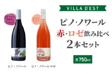 【ヴィラデストワイナリー】ピノ・ノワール（赤・ロゼ）飲み比べ2本セット
