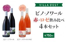 【ヴィラデストワイナリー】ピノ・ノワール（赤・ロゼ）飲み比べ4本セット