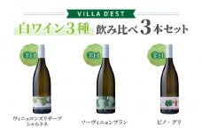 【ヴィラデストワイナリー】白ワイン3種飲み比べ3本セット(ヴィニュロンズリザーブ シャルドネ & ソーヴィニヨンブラン & ピノ・グリ)
