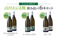 【ヴィラデストワイナリー】白ワイン3種飲み比べ6本セット(ヴィニュロンズリザーブ シャルドネ & ソーヴィニヨンブラン & ピノ・グリ)