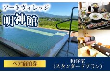 明神館 和洋室ペア宿泊券 −スタンダードプラン−