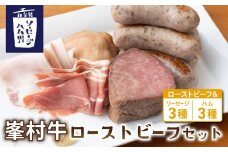 【自家製ソーセージハム男】峯村牛ローストビーフセット