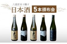 【全５回】八重原米で醸す日本酒5本頒布会（坐kura / 大信州 / 天土amatsuchi ）