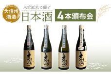 【全４回】八重原米で醸す大信州酒造の日本酒4本頒布会（大信州 八重原米純米大吟醸 ひとごこち / おりがらみ・生酒・火入れ・ひやおろし）