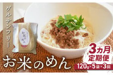 【３回定期便】グルテンフリー！一等級コシヒカリ使用「信州八重原　お米のめん」５袋入り｜小麦・卵 不使用 無添加 米粉麺