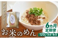 【６回定期便】グルテンフリー！一等級コシヒカリ使用「信州八重原　お米のめん」５袋入り｜小麦・卵 不使用 無添加 米粉麺