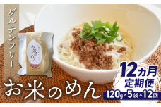 【12回定期便】グルテンフリー！一等級コシヒカリ使用「信州八重原　お米のめん」５袋入り｜小麦・卵 不使用 無添加 米粉麺