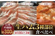 【信州吟醸豚】生ハム３種部位食べ比べ（霜降り、ロース、赤身）(八重原ハム) | 国産 長野県 東御市 八重原  熟成