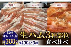 【信州オレイン豚】生ハム３種部位食べ比べ（霜降り、ロース、赤身）(八重原ハム) | 国産 長野県 東御市 八重原  熟成