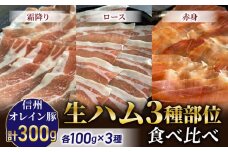 【信州オレイン豚】生ハム３種部位食べ比べ（霜降り、ロース、赤身）(八重原ハム) | 国産 長野県 東御市 八重原  熟成