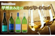 【のらのらふぁーむ】白ワイン「甲州種」飲み比べコンプリートセット