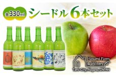 【はすみふぁーむ】小瓶シードルセット