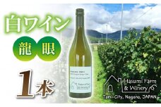 【のらのらふぁーむ】白ワイン「龍眼」1本