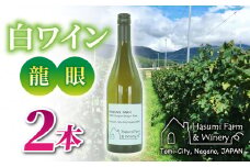 【のらのらふぁーむ】白ワイン「龍眼」２本