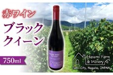 【のらのらふぁーむ】赤ワイン「ブラッククイーン」