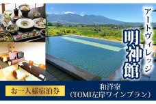 アートヴィレッジ明神館 和洋室１名様宿泊券 −左岸ワインプラン（496ワイナリー）−