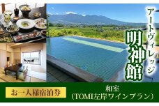 アートヴィレッジ明神館 和室１名様宿泊券 −左岸ワインプラン（496ワイナリー）−