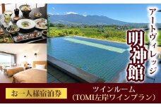 アートヴィレッジ明神館 ツインルーム１名様宿泊券 −左岸ワインプラン（496ワイナリー）−