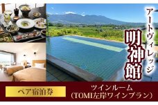 明神館 ツインルーム ペア宿泊券 −左岸ワインプラン（496ワイナリー）−