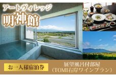 明神館 展望風呂付部屋１名様宿泊券 −右岸ワインプラン（ヴィラデストワイナリー）−