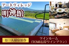 明神館 ツインルーム１名様宿泊券 −右岸ワインプラン（ヴィラデストワイナリー）−