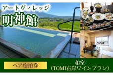 明神館 和室ペア宿泊券 −右岸ワインプラン（ヴィラデストワイナリー ）−