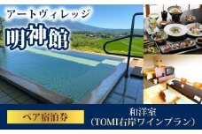 明神館 和洋室ペア宿泊券 −右岸ワインプラン（ヴィラデストワイナリー ）−